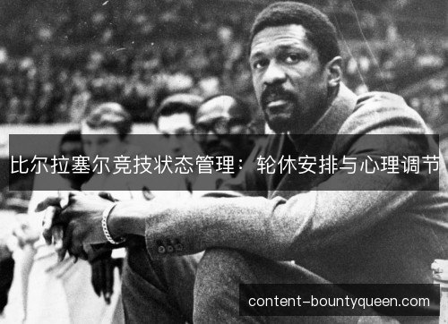 比尔拉塞尔竞技状态管理：轮休安排与心理调节